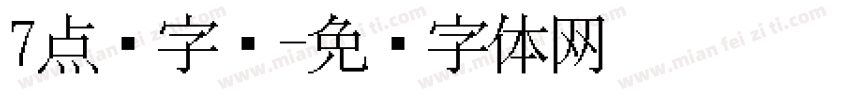 7点阵字库字体转换