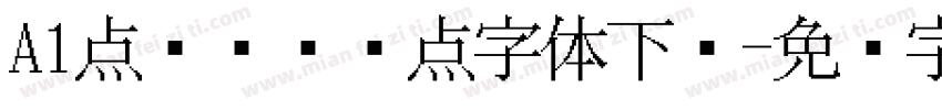 A1点阵喷码圆点字体下载字体转换