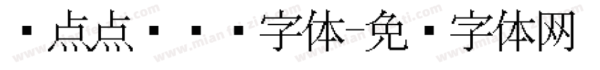 圆点点阵喷码字体字体转换