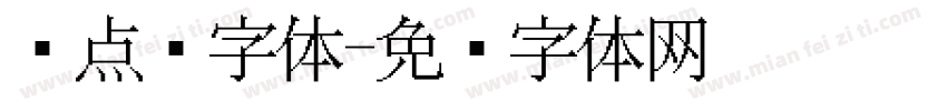 圆点阵字体字体转换