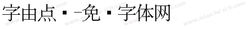 字由点阵字体转换