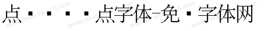 点阵喷码圆点字体字体转换