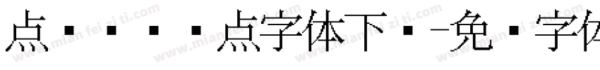 点阵喷码圆点字体下载字体转换