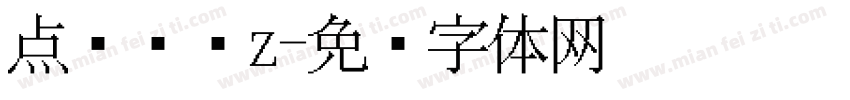 点阵喷绘z字体转换