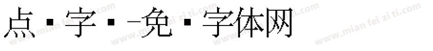 点阵字库字体转换