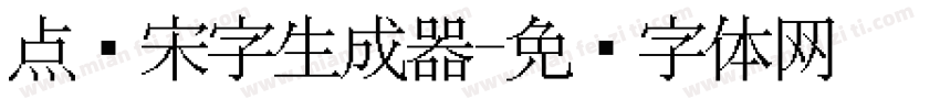 点阵宋字生成器字体转换