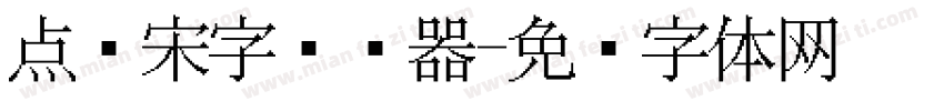 点阵宋字转换器字体转换