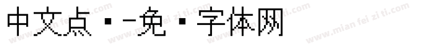 中文点阵字体转换