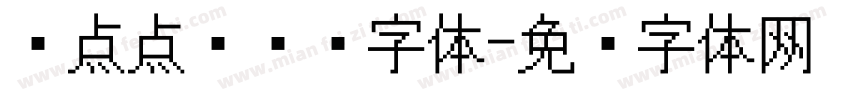 圆点点阵喷码字体字体转换