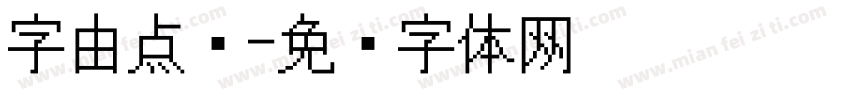 字由点阵字体转换