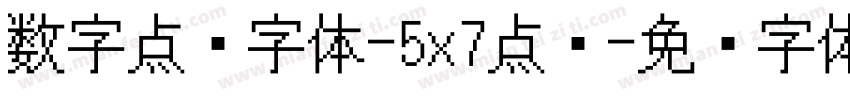 数字点阵字体-5x7点阵字体转换