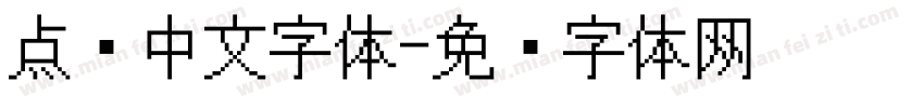 点阵中文字体字体转换