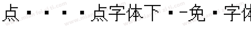 点阵喷码圆点字体下载字体转换