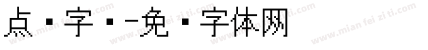 点阵字库字体转换