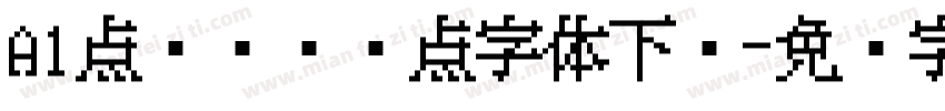 A1点阵喷码圆点字体下载字体转换