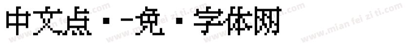 中文点阵字体转换