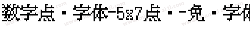 数字点阵字体-5x7点阵字体转换