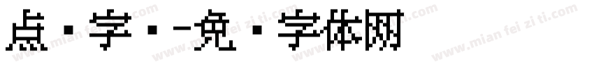 点阵字库字体转换