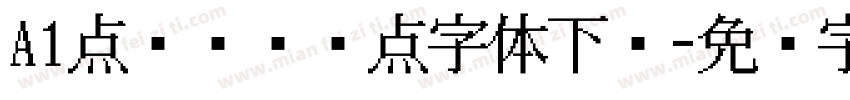 A1点阵喷码圆点字体下载字体转换