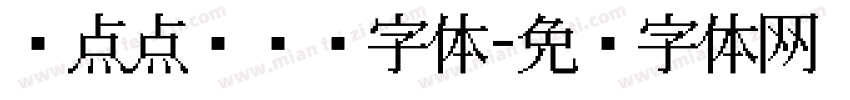 圆点点阵喷码字体字体转换