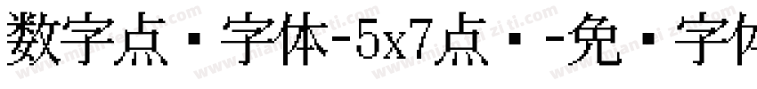 数字点阵字体-5x7点阵字体转换