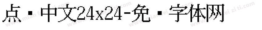 点阵中文24x24字体转换