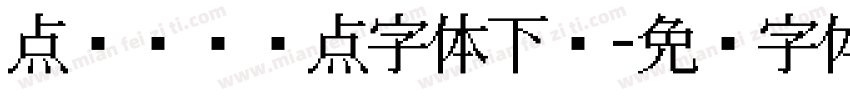 点阵喷码圆点字体下载字体转换