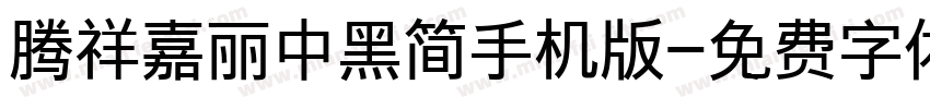 腾祥嘉丽中黑简手机版字体转换