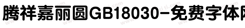 腾祥嘉丽圆GB18030字体转换