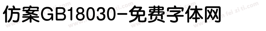 仿案GB18030字体转换