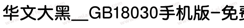 华文大黑＿GB18030手机版字体转换