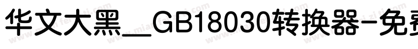 华文大黑＿GB18030转换器字体转换