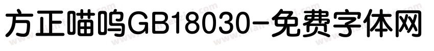 方正喵呜GB18030字体转换