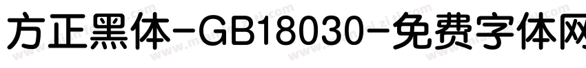 方正黑体-GB18030字体转换