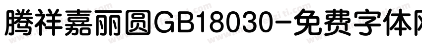 腾祥嘉丽圆GB18030字体转换