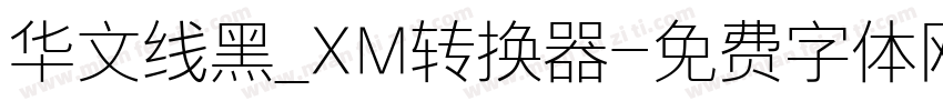 华文线黑_XM转换器字体转换