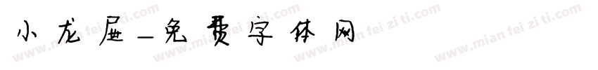 小龙屉字体转换