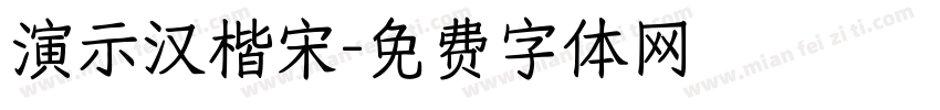 演示汉楷宋字体转换