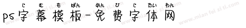 ps字幕模板字体转换