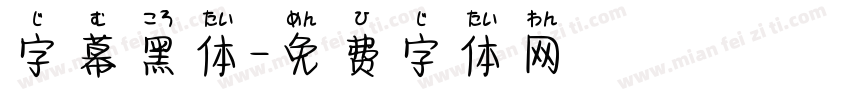 字幕黑体字体转换