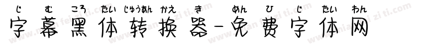 字幕黑体转换器字体转换