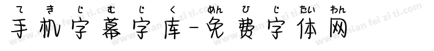 手机字幕字库字体转换