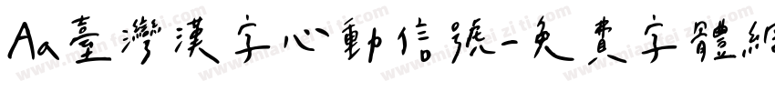 Aa台灣漢字心動信號字体转换