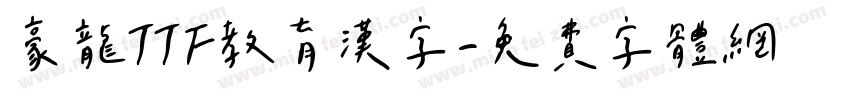 豪龍TTF教育漢字字体转换