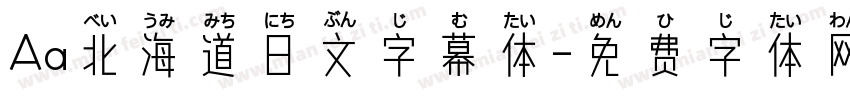 Aa北海道日文字幕体字体转换