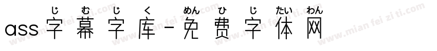 ass字幕字库字体转换