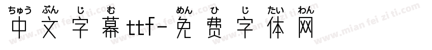 中文字幕ttf字体转换