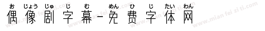 偶像剧字幕字体转换