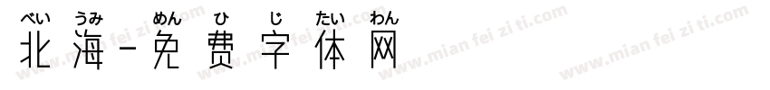 北海字体转换