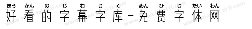 好看的字幕字库字体转换